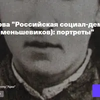 Российская социал-демократическая рабочая партия (меньшевиков): портреты