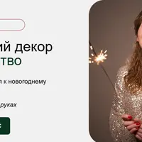 Новогодний декор как искусство