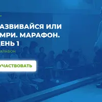 Развивайся или умри. Марафон