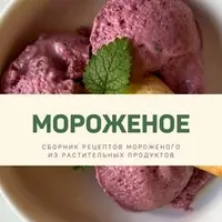 Мороженое