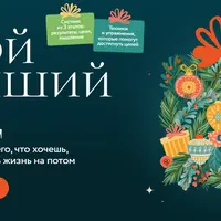 Твой лучший год. Как добиться всего, что хочешь, и не откладывать жизнь на потом