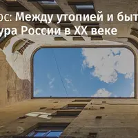 Между утопией и бытом. Архитектура России в ХХ веке