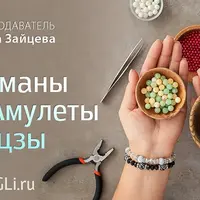 Талисманы и амулеты по Бацзы