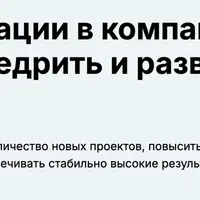 Инновации в компании: как внедрить и развивать