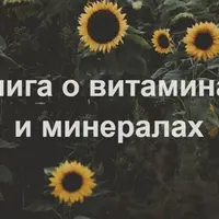 Витамины и минералы