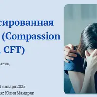 Терапия, сфокусированная на сострадании