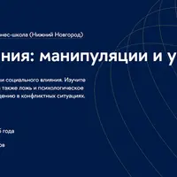 Психология влияния: манипуляции и убеждение