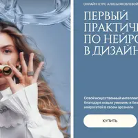 Первый практический курс по нейросетям в дизайне
