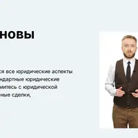 Закон стартапа. Юридические основы