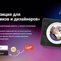 Композиция для художников и дизайнеров