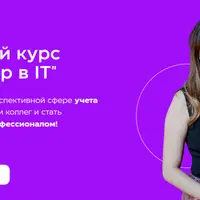 Бухгалтер в IT