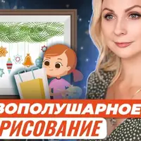 Правополушарное рисование для детей: метод развития творческого мышления на примере картины «Новогодние шары»