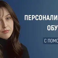 Персонализация обучения с помощью ИИ: как адаптировать учебный процесс под каждого ученика