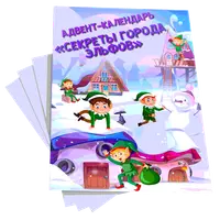 Адвент-календарь Секреты города эльфов