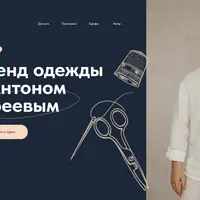 Запуск бренда одежды