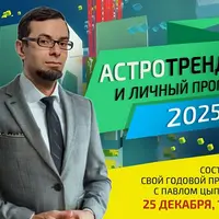 Астротренды и личный прогноз 2025 года