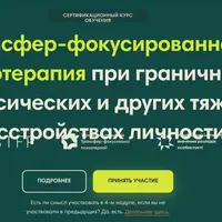 Трансфер-фокусированная психотерапия при граничных, нарциссических и других тяжелых расстройствах личности. Второй модуль