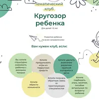 Тематический клуб Кругозор ребенка