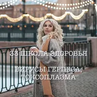 Школа здоровья. Вирусы герпеса и токсоплазма