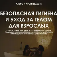 Безопасная гигиена и уход за телом для взрослых
