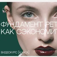 Панель RetouchPro 5.1 и Фундамент ретуши