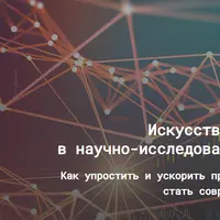 Искусственный интеллект в научно-исследовательской работе 3.0
