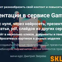 Презентации в сервисе Gamma