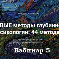 Новые методы глубинной психологии. 44 метода. Вебинар 5. Прощение себя и других. Время и круг жизни