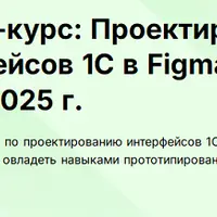 Проектирование интерфейсов 1С в Figma