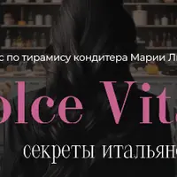 La Dolce Vita. Секреты итальянского Тирамису