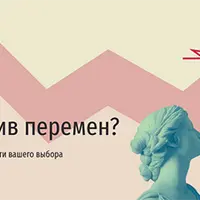 Кто тут против перемен? Как убедить близких в правильности вашего выбора