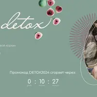 Специальная программа Detox