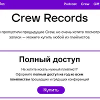 Годовой доступ к библиотеке плейлистов Podlodka Crew