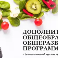 Профессиональный курс для нутрициологов