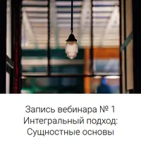 Интегральное сознавание. Вебинар 1: Интегральный подход: Сущностные основы