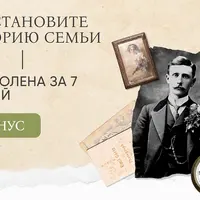 Восстановите историю семьи