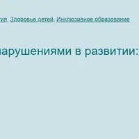 Нейротипичные дети и дети с нарушениями в развитии: проблемы поведения и пути их решения