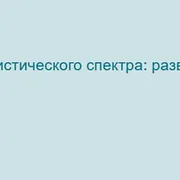 Дети с расстройствами аутистического спектра: развитие, обучение, инклюзия и социальная адаптация