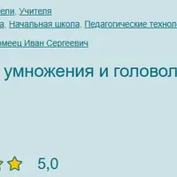 Таблица умножения и головоломки