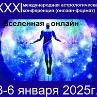 XXXI Международная астрологическая конференция "Вселенная онлайн"