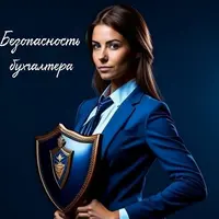 Безопасность бухгалтера