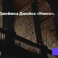 Загадка романа Джеймса Джойса «Улисс»