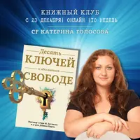 Десять ключей к абсолютной свободе