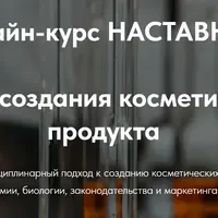 Наставник. Основы создания косметического продукта