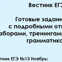 Вестник ЕГЭ №13 Ноябрь. Английский язык