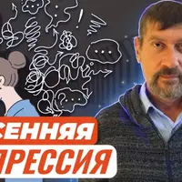 Депрессия. Осенняя депрессия. Отчего она случается и как из нее выйти