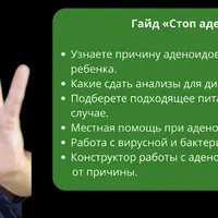 Стоп аденоиды