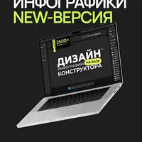 Конструктор инфографики 2.0