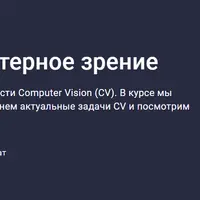 Современное компьютерное зрение