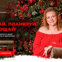 Мечтай. Планируй. Воплощай!